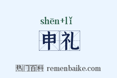 申礼是什么意思的图片